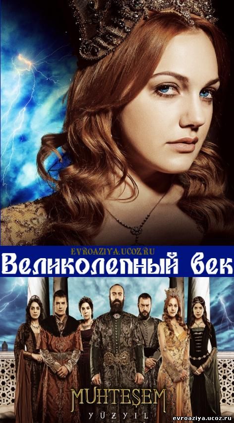 Великолепный век 1 смотреть онлайн